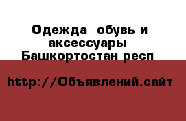  Одежда, обувь и аксессуары. Башкортостан респ.